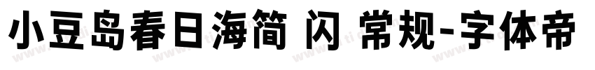 小豆岛春日海简 闪 常规字体转换